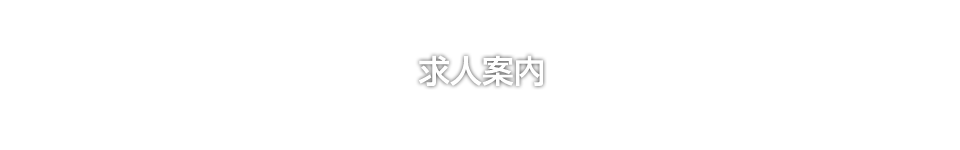 求人案内